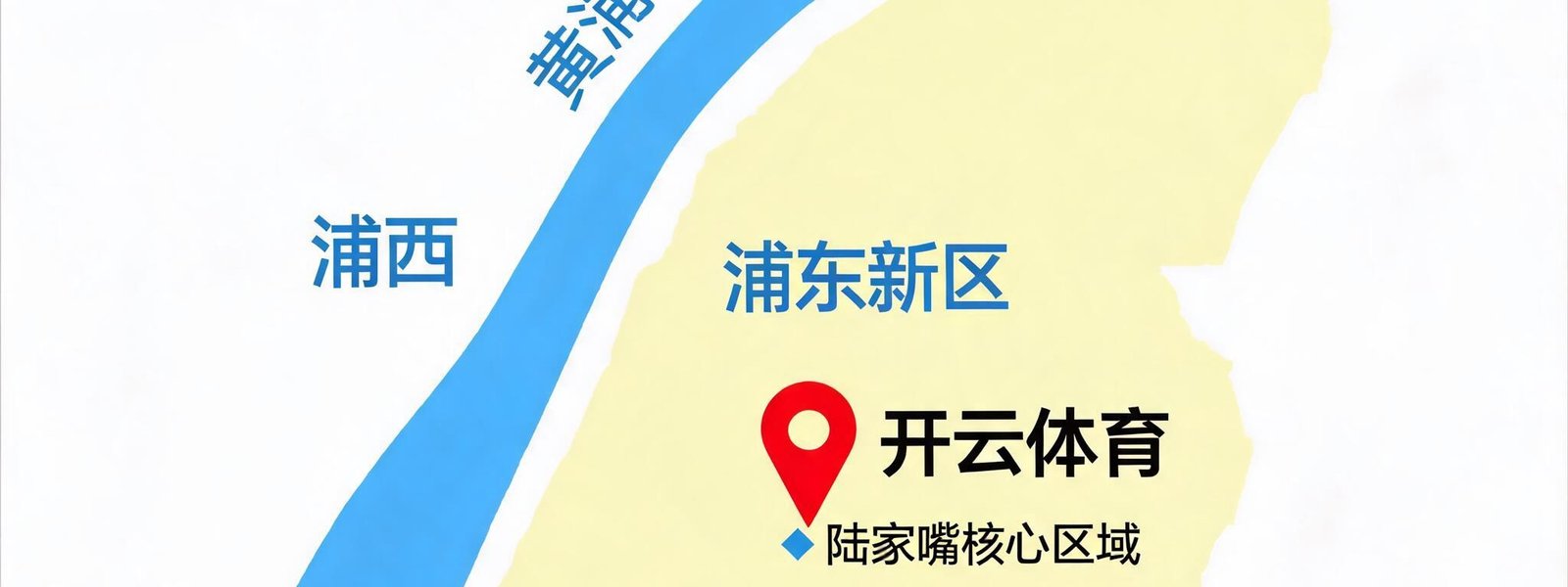 开云体育位于上海浦东的地图位置示意