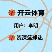 开云体育用户李明，资深篮球迷