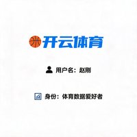 开云体育用户赵刚，体育数据爱好者