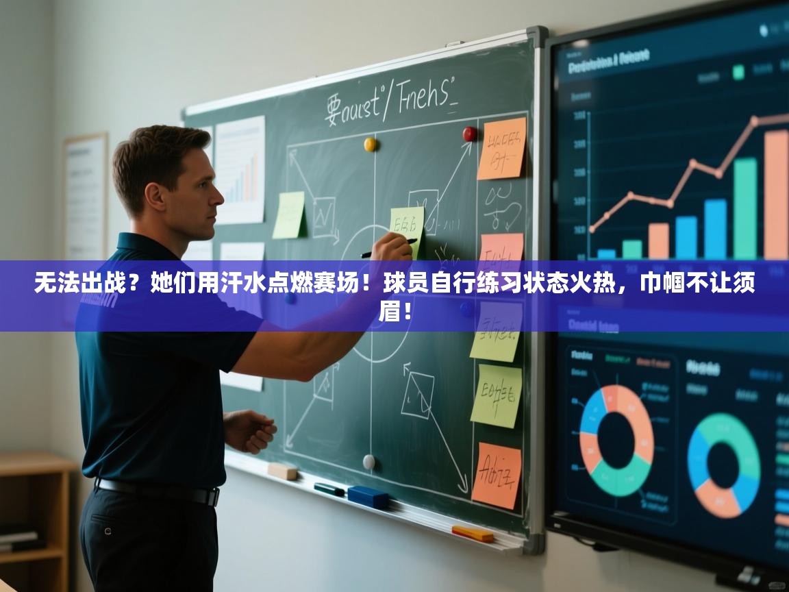 无法出战？她们用汗水点燃赛场！球员自行练习状态火热，巾帼不让须眉！