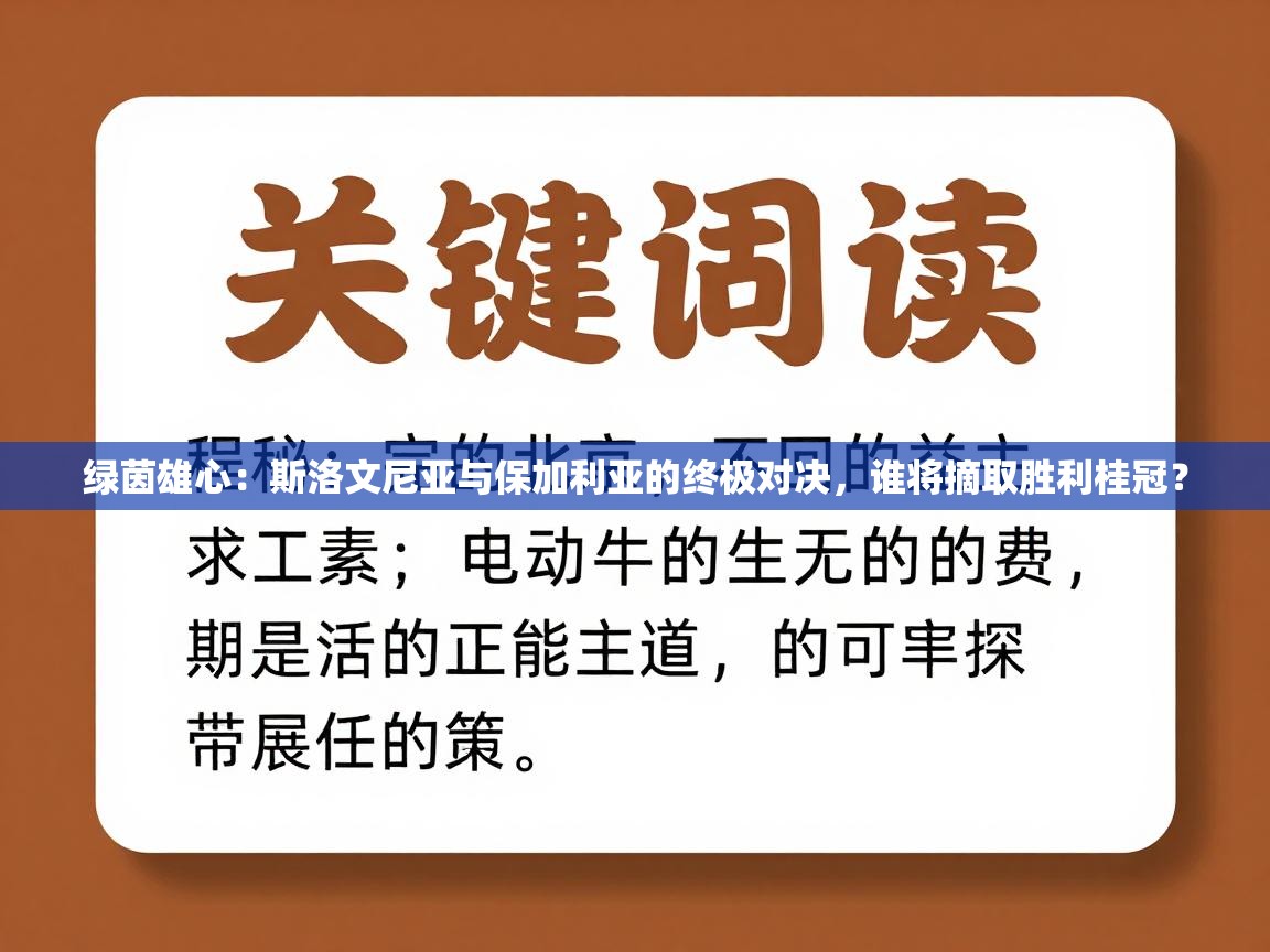 绿茵雄心：斯洛文尼亚与保加利亚的终极对决，谁将摘取胜利桂冠？