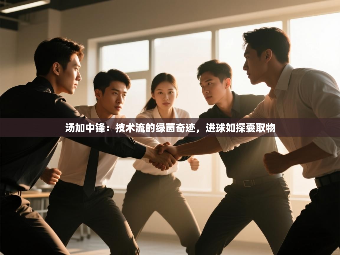 汤加中锋:技术流的绿茵奇迹,进球如探囊取物 第2张