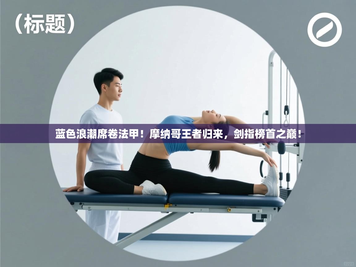 蓝色浪潮席卷法甲！摩纳哥王者归来，剑指榜首之巅！