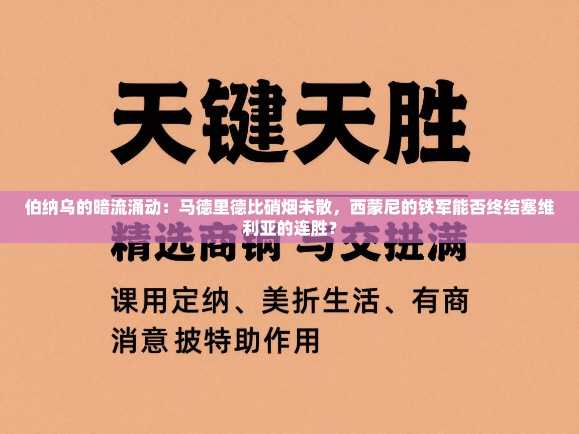 伯纳乌的暗流涌动：马德里德比硝烟未散，西蒙尼的铁军能否终结塞维利亚的连胜？