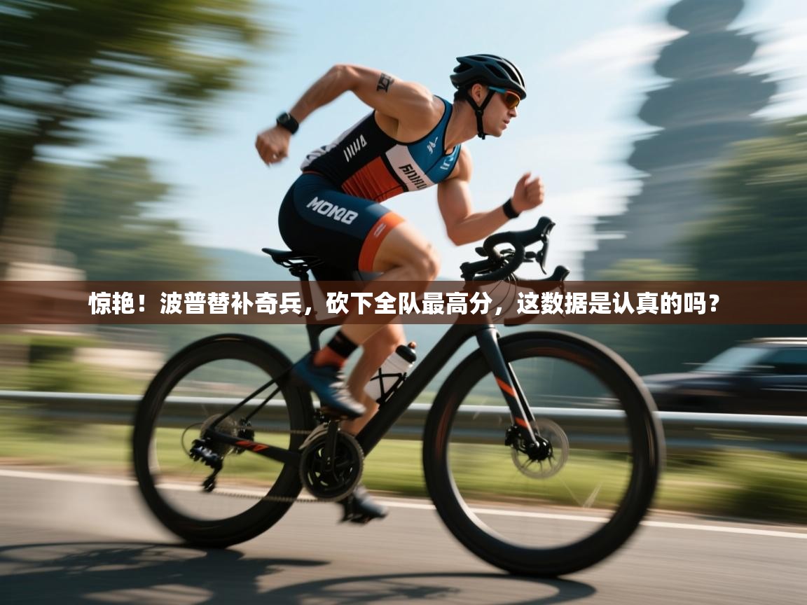 惊艳!波普替补奇兵,砍下全队最高分,这数据是认真的吗? 第2张