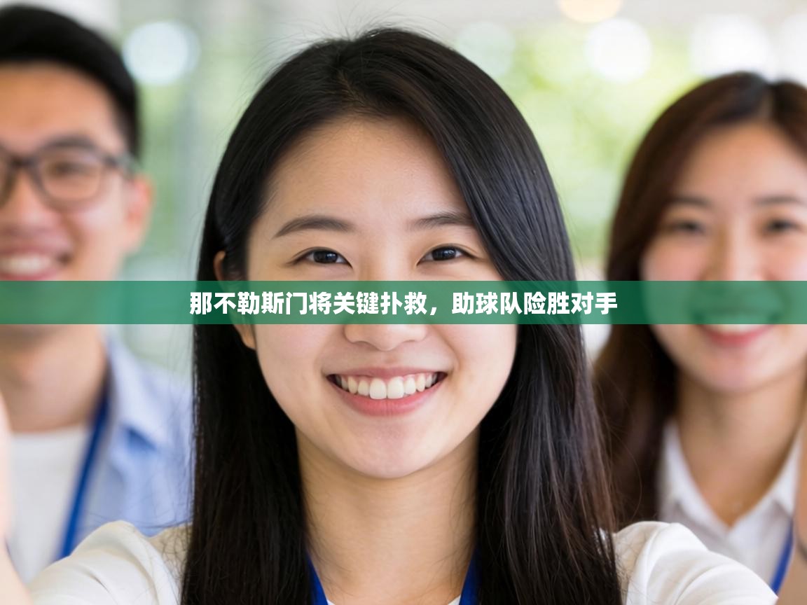 那不勒斯门将关键扑救，助球队险胜对手