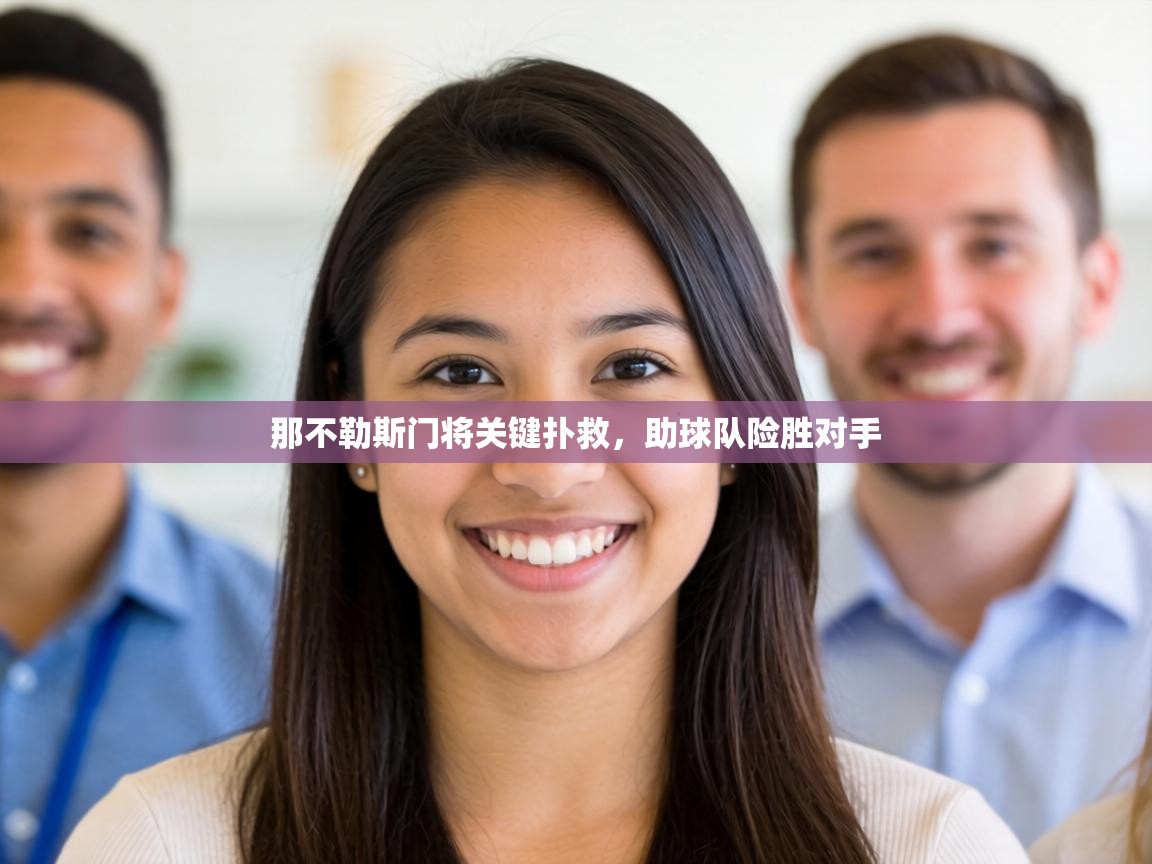 那不勒斯门将关键扑救，助球队险胜对手  第2张