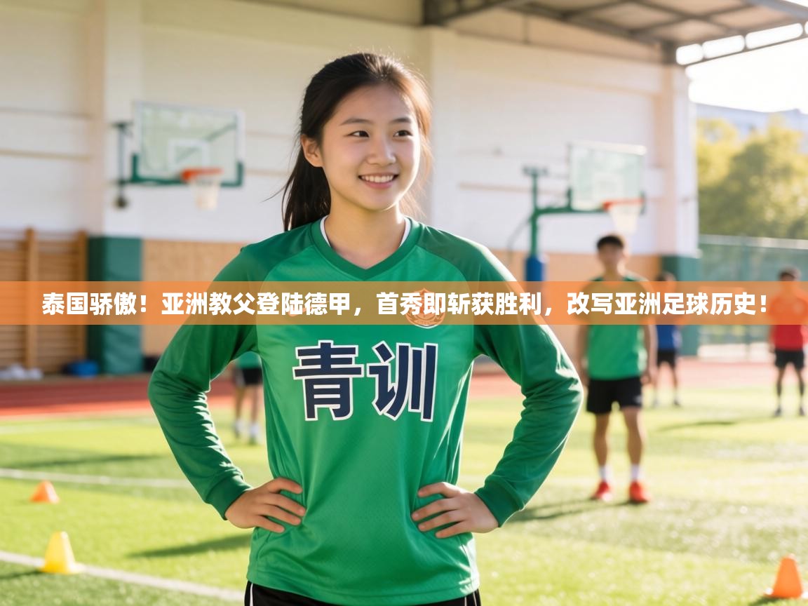 泰国骄傲！亚洲教父登陆德甲，首秀即斩获胜利，改写亚洲足球历史！  第2张