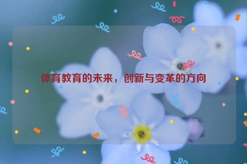 体育教育的未来，创新与变革的方向