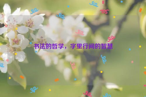 书法的哲学，字里行间的智慧