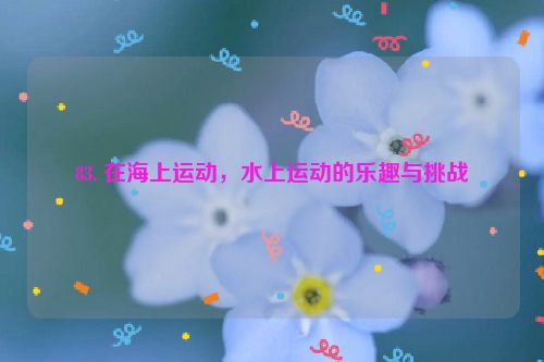 83. 在海上运动，水上运动的乐趣与挑战