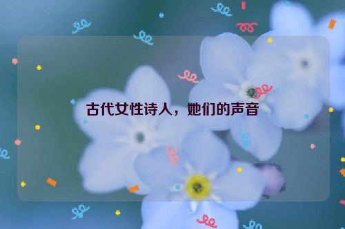 古代女性诗人，她们的声音