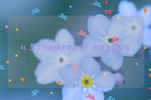 94. 工作与运动平衡之道，双赢生活策略