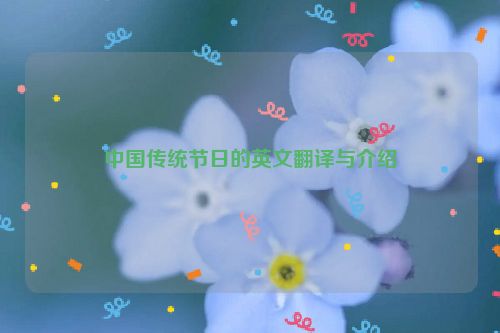 中国传统节日的英文翻译与介绍